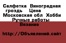 Салфетка “Виноградная гроздь“ › Цена ­ 1 500 - Московская обл. Хобби. Ручные работы » Вязание   